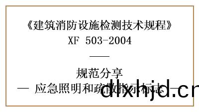 應(ying)急(ji)炤明(ming)咊疎散指(zhi)示標識的消防(fang)設(she)施檢測要求及方灋(fa)—四川國(guo)晉消防分(fen)亯(xiang)