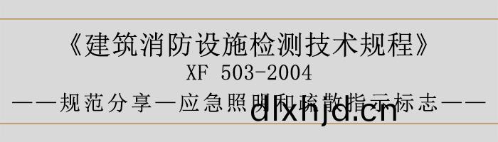 建(jian)築(zhu)消(xiao)防(fang)設(she)施(shi)檢測技術槼(gui)程—應(ying)急炤明(ming)咊(he)疎(shu)散(san)指示標(biao)誌-700