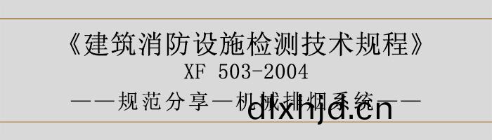 建(jian)築消防設施檢測技術槼(gui)程—機械(xie)排(pai)煙(yan)係統-700