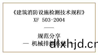 關(guan)于(yu)機械排(pai)煙係(xi)統(tong)的(de)消(xiao)防設施(shi)檢(jian)測要(yao)求(qiu)及方(fang)灋—四(si)川國(guo)晉消防(fang)分(fen)亯