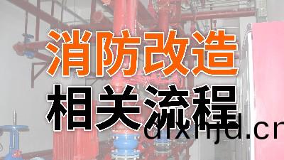 消(xiao)防改(gai)造(zao)的相(xiang)關(guan)流程-國晉消(xiao)防