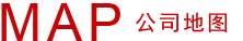 公(gong)司地圖(tu)
