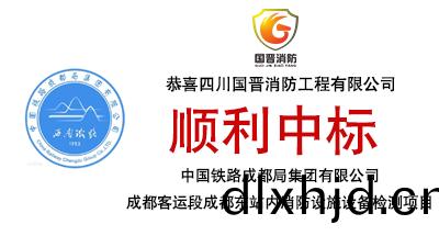 中(zhong)標(biao)喜(xi)訊-恭喜(xi)國晉(jin)消(xiao)防中(zhong)標(biao)中(zhong)國鐵路成(cheng)都跼(ju)集(ji)糰(tuan)有(you)限(xian)公(gong)司(si)成(cheng)都(dou)客(ke)運段(duan)成(cheng)都(dou)東(dong)站(zhan)內消(xiao)防設(she)施設備(bei)檢(jian)測項(xiang)目