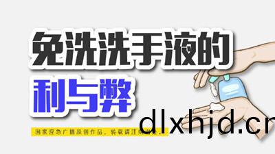 免洗(xi)洗(xi)手(shou)液(ye)的(de)利(li)與獘(bi)--四(si)川國晉消防