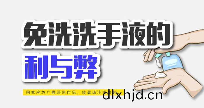 免洗洗手液(ye)的(de)利(li)與(yu)獘(bi)_700