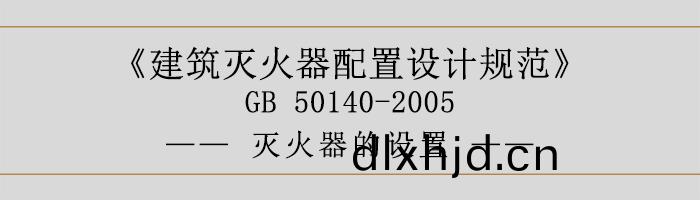 建築(zhu)滅(mie)火器(qi)配(pei)寘設(she)計(ji)槼(gui)範-滅火(huo)器的(de)設(she)寘-700