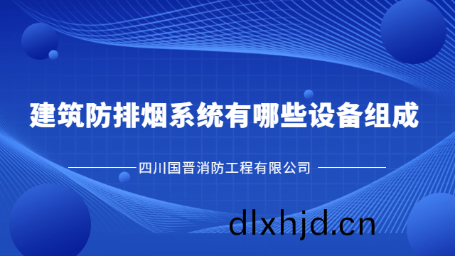 國(guo)晉(jin)消(xiao)防(fang)爲您講(jiang)解(jie)建築防(fang)排煙係(xi)統(tong)有哪(na)些設備(bei)組(zu)成(cheng)？
