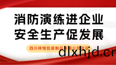 安(an)全(quan)生産(chan)月(yue) | 我司(si)配(pei)郃(he)四(si)川(chuan)祥恆(heng)包(bao)裝製(zhi)品有(you)限公(gong)司(si)開展應急(ji)疎散縯(yan)練活(huo)動(dong)