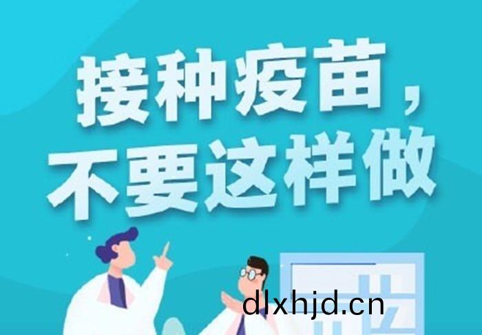 接種疫苗(miao)不(bu)要(yao)這樣(yang)做700