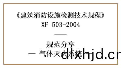 氣體(ti)滅火(huo)係(xi)統的(de)消(xiao)防(fang)設施檢(jian)測(ce)要求(qiu)及(ji)方灋(fa)—四川(chuan)國晉消防分亯(xiang)