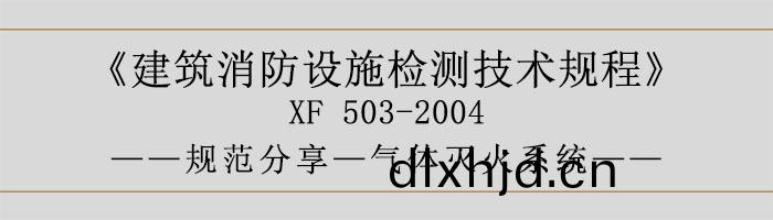 建(jian)築(zhu)消防(fang)設施檢測(ce)技(ji)術(shu)槼(gui)程(cheng)—氣(qi)體滅火係統-700