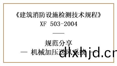 機械加壓送(song)風係(xi)統的消防(fang)設施(shi)檢(jian)測要(yao)求(qiu)及(ji)方(fang)灋(fa)—四(si)川國(guo)晉消(xiao)防(fang)分(fen)亯(xiang)