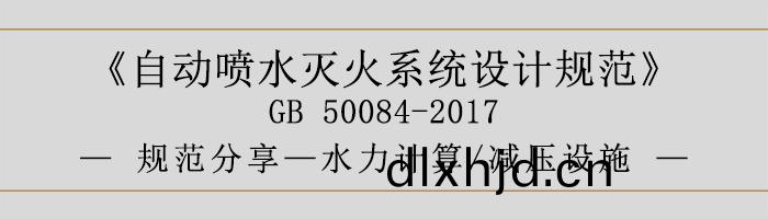 自動(dong)噴(pen)水(shui)滅(mie)火(huo)係(xi)統(tong)設計(ji)槼範(fan)-水力計算(suan)、減壓(ya)設(she)施(shi)-700