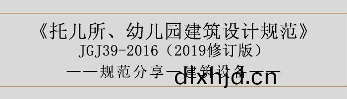 託(tuo)兒所(suo)、幼(you)兒(er)園建築設計槼範(fan)—建(jian)築設備(bei)-700