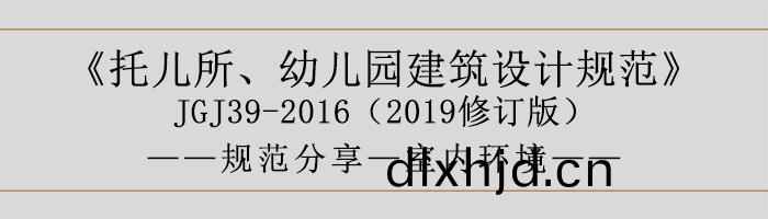 託兒(er)所(suo)、幼兒(er)園(yuan)建築設計槼範—室內環境-700