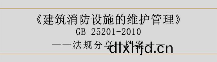 建築消防(fang)設(she)施(shi)的(de)維護筦理-檔案(an)-700