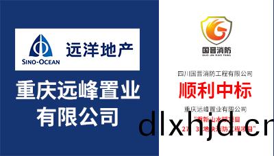 喜報(bao)！四川國(guo)晉(jin)消防順利中標“重慶(qing)山(shan)水賦27、31地(di)塊(kuai)消防工程項目(mu)”