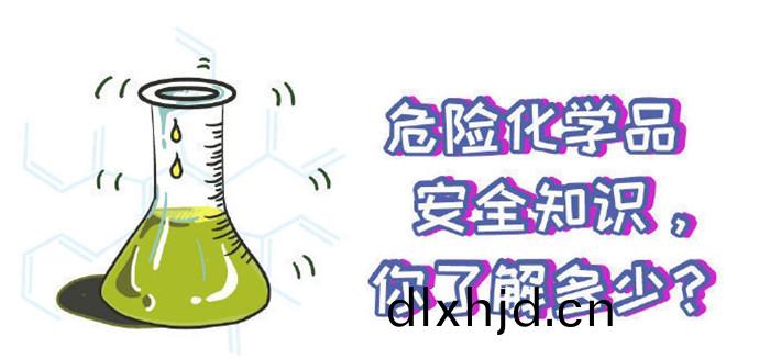 這些危險化學(xue)品安全知識(shi)妳知(zhi)道嗎(ma)700