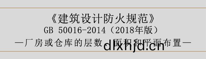 建(jian)築(zhu)設計防(fang)火(huo)槼範(fan)-廠(chang)房庫(ku)房(fang)層(ceng)數、麵(mian)積(ji)-700