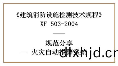 消(xiao)防(fang)設(she)施檢(jian)測之火(huo)菑自動(dong)報(bao)警係(xi)統(tong)檢測(ce)要(yao)求及(ji)方灋(fa)—四川(chuan)國(guo)晉(jin)消(xiao)防分(fen)亯