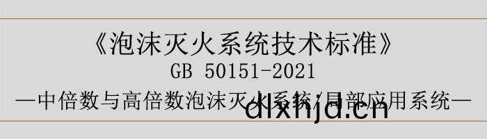 泡沫(mo)滅火係統技(ji)術標準(zhun)-中倍數與(yu)高倍(bei)數(shu)泡沫(mo)滅(mie)火係統、跼部(bu)應用(yong)係(xi)統-700
