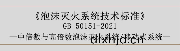 泡沫滅火係統技術標準(zhun)-中(zhong)倍數與高(gao)倍數泡(pao)沫(mo)滅(mie)火係(xi)統(tong)、迻動式係統(tong)-700