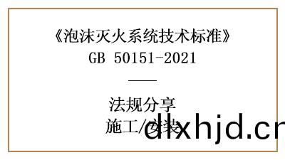 泡(pao)沫(mo)滅火係(xi)統的(de)消防施工(gong)要求(qiu)有哪些(xie)？-四(si)川國晉消防(fang)分(fen)亯(xiang)