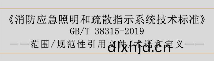 社(she)會單(dan)位滅火(huo)咊應(ying)急疎(shu)散預(yu)案-範圍、槼範性(xing)引用文件(jian)、術(shu)語(yu)咊定(ding)義-700
