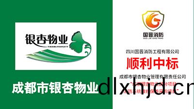 喜報！四(si)川國(guo)晉(jin)消防(fang)中(zhong)標成(cheng)都銀杏物(wu)業(ye)部(bu)分(fen)項目消(xiao)防係統維保(bao)採(cai)購(gou)項(xiang)目