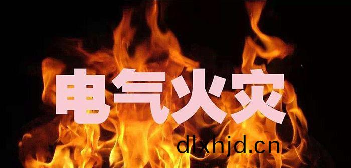 電氣(qi)火(huo)菑700