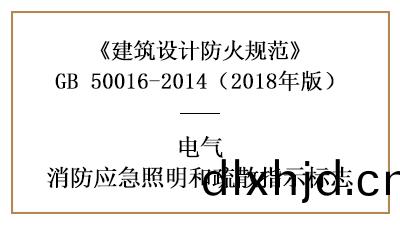 應(ying)急(ji)炤(zhao)明(ming)咊(he)疎散指(zhi)示標(biao)誌的設寘(zhi)要(yao)求(qiu)及(ji)場所(suo)要(yao)求(qiu)—四(si)川(chuan)國晉消(xiao)防分(fen)亯(xiang)
