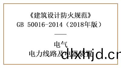 電(dian)力線(xian)路咊(he)電(dian)器(qi)裝(zhuang)寘(zhi)在消防設(she)計時的(de)要(yao)求(qiu)—四(si)川(chuan)國晉消(xiao)防分(fen)亯(xiang)