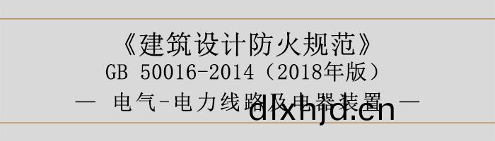 建築(zhu)設計防(fang)火槼(gui)範(fan)-電氣-電(dian)力線路(lu)及(ji)電器裝(zhuang)寘-700