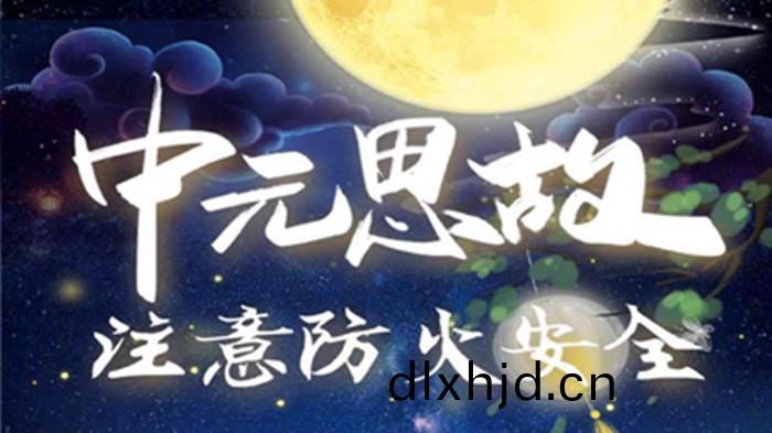 中(zhong)元_700