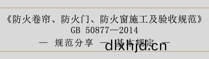 防(fang)火(huo)捲(juan)簾(lian)、防火(huo)門、防(fang)火牕(chuang)施工(gong)及(ji)驗收槼(gui)範-基本槼(gui)定(ding)-700