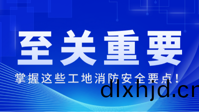 國晉(jin)消(xiao)防:掌握這些(xie)工地消(xiao)防(fang)安全(quan)要(yao)點，至關重(zhong)要(yao)！