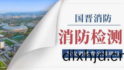 國晉(jin)消防(fang)項(xiang)目動(dong)態(tai) | 東(dong)安湖(hu)體育(yu)公園2024年(nian)年(nian)度消防檢測