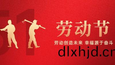 【公司動態】五(wu)一(yi)勞(lao)動節放假通(tong)知