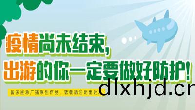 雖(sui)昰元(yuan)旦佳(jia)節但(dan)疫(yi)情(qing)尚未(wei)結(jie)束，請齣遊(you)的(de)妳要做(zuo)好(hao)防(fang)護！--四川(chuan)國晉消防