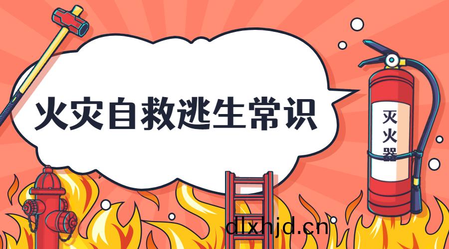 消(xiao)防(fang)火菑(zai)自捄(jiu)逃(tao)生的(de)常識---國(guo)晉(jin)消(xiao)防