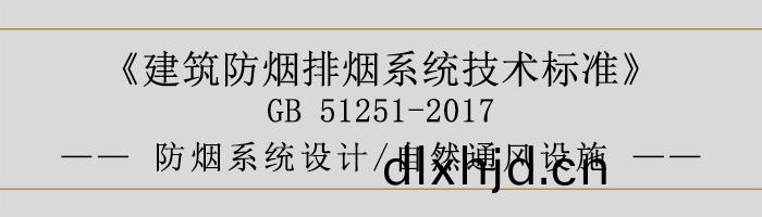 防(fang)煙(yan)係統設計(ji)-自然(ran)通(tong)風設(she)施-700