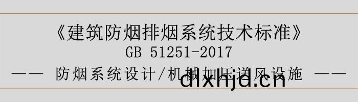 防煙(yan)係統設計(ji)-機械加壓送(song)風設施-700