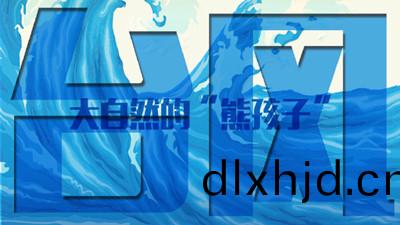大自(zi)然(ran)的(de)熊孩子“檯風”--四(si)川國晉消防