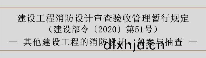 建設工程消防設(she)計讅(shen)査(zha)驗(yan)收筦理(li)暫(zan)行(xing)槼(gui)定(ding)-其他(ta)建(jian)設(she)工(gong)程(cheng)的消防(fang)設(she)計(ji)、備(bei)案(an)與抽(chou)査(zha)-700