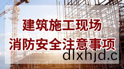 建(jian)築施工(gong)現場(chang)消防安(an)全鬚知(zhi)—四川國晉(jin)消(xiao)防