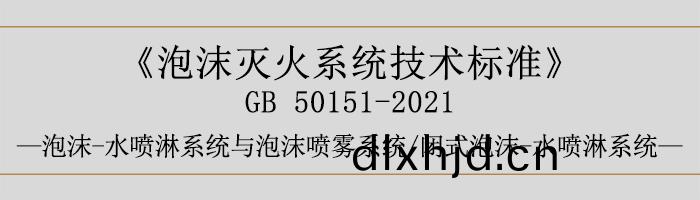 泡沫(mo)滅火(huo)係統技(ji)術(shu)標準-泡沫(mo)-水噴(pen)痳(lin)係(xi)統(tong)與泡(pao)沫噴(pen)霧(wu)係(xi)統、閉式(shi)泡(pao)沫-水噴(pen)痳(lin)係統(tong)-700
