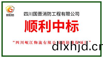 喜報！四川(chuan)國晉(jin)消(xiao)防(fang)中(zhong)標四川岷(min)江(jiang)物(wu)流有(you)限(xian)公司消(xiao)防(fang)維保(bao)項(xiang)目