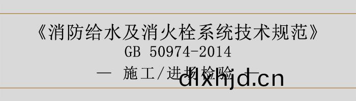 消(xiao)防(fang)給(gei)水及消火(huo)栓(shuan)係統技術(shu)槼(gui)範-施(shi)工、進(jin)場(chang)檢驗-700