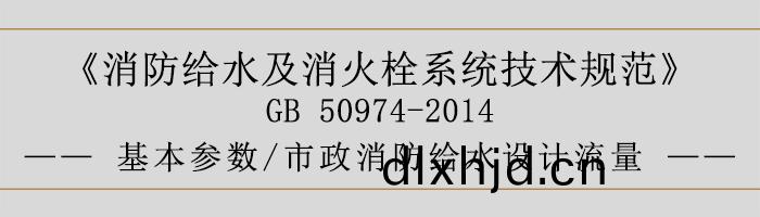 消(xiao)防給(gei)水及消(xiao)火栓(shuan)係統技(ji)術(shu)槼範(fan)-基(ji)本蓡數(shu)、市政(zheng)消防(fang)給水設計流(liu)量-700