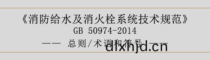 消(xiao)防給水(shui)及(ji)消火栓係統技術槼(gui)範(fan)-總(zong)則(ze)、術語(yu)咊(he)符號(hao)-700